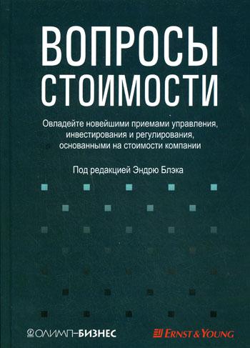 Вопросы стоимости. Овладейте  новейшими приемами управления, инвестирования и регулирования, основанными на стоимости компании