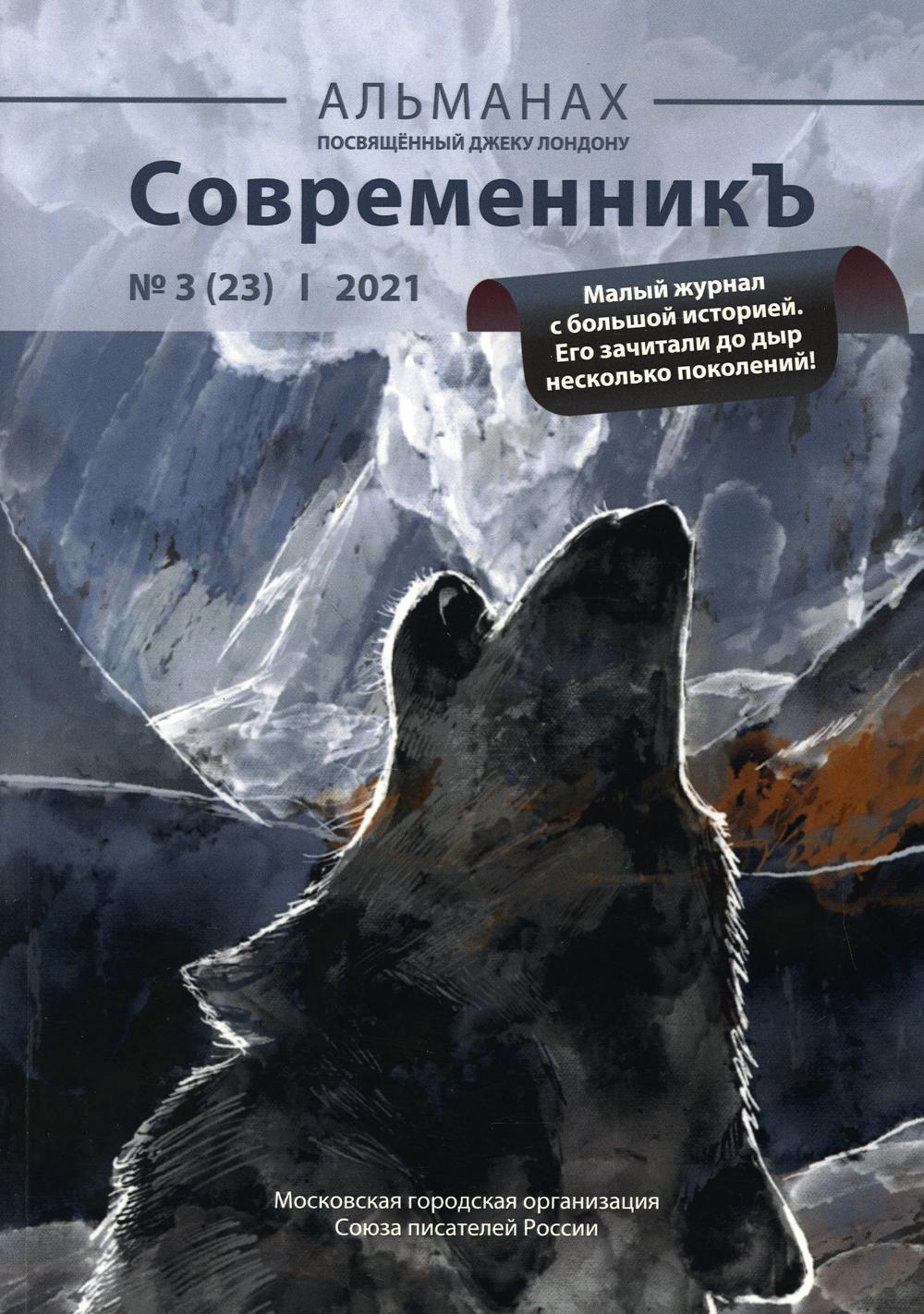 СовременникЪ. Альманах посвященный Джеку Лондону. Вып. № 3 (23), 2021