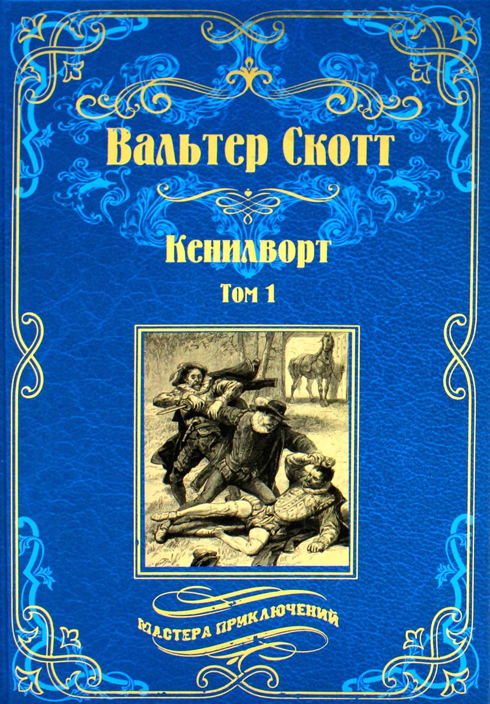 Кенилворт: роман. В 2 т. Т. 1