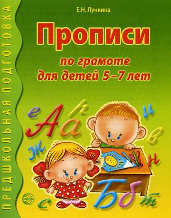 Прописи по грамоте для детей 5-7 лет