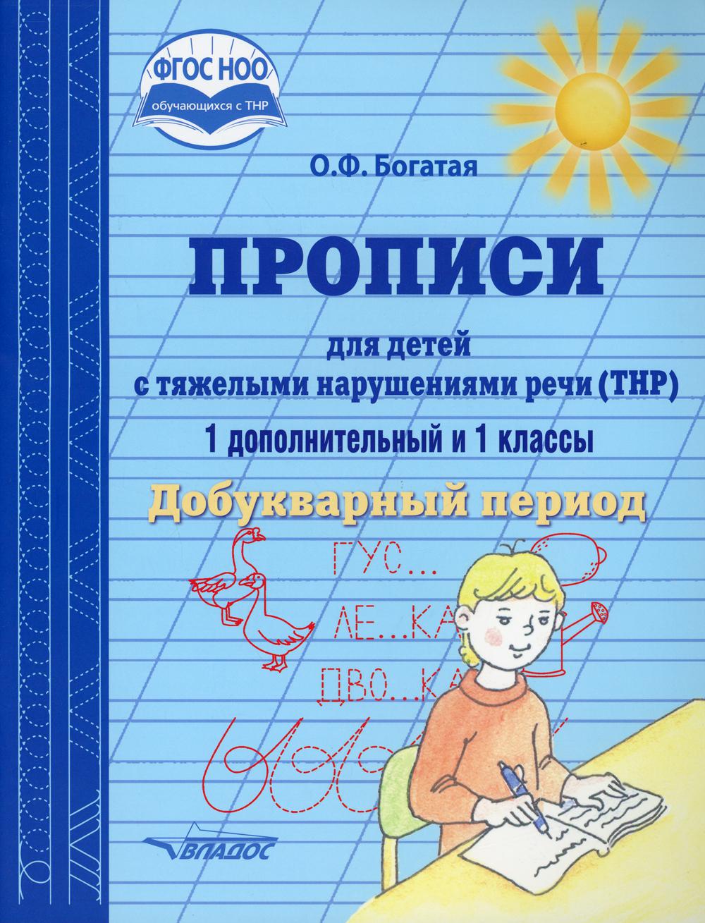 Прописи для детей с тяжёлыми нарушениями речи (ТНР). 1 доп. и 1 кл. Добукварный период: учеб. пос. для общеобразов. орг., реализующих ФГОС НОО обучающ