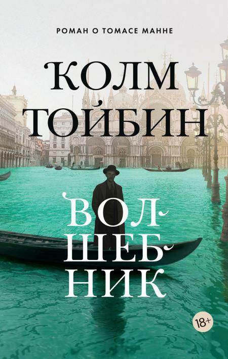 Волшебник: роман