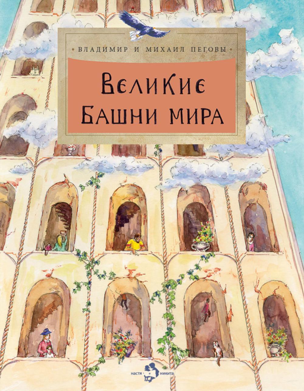 Великие башни мира. Вып. 262