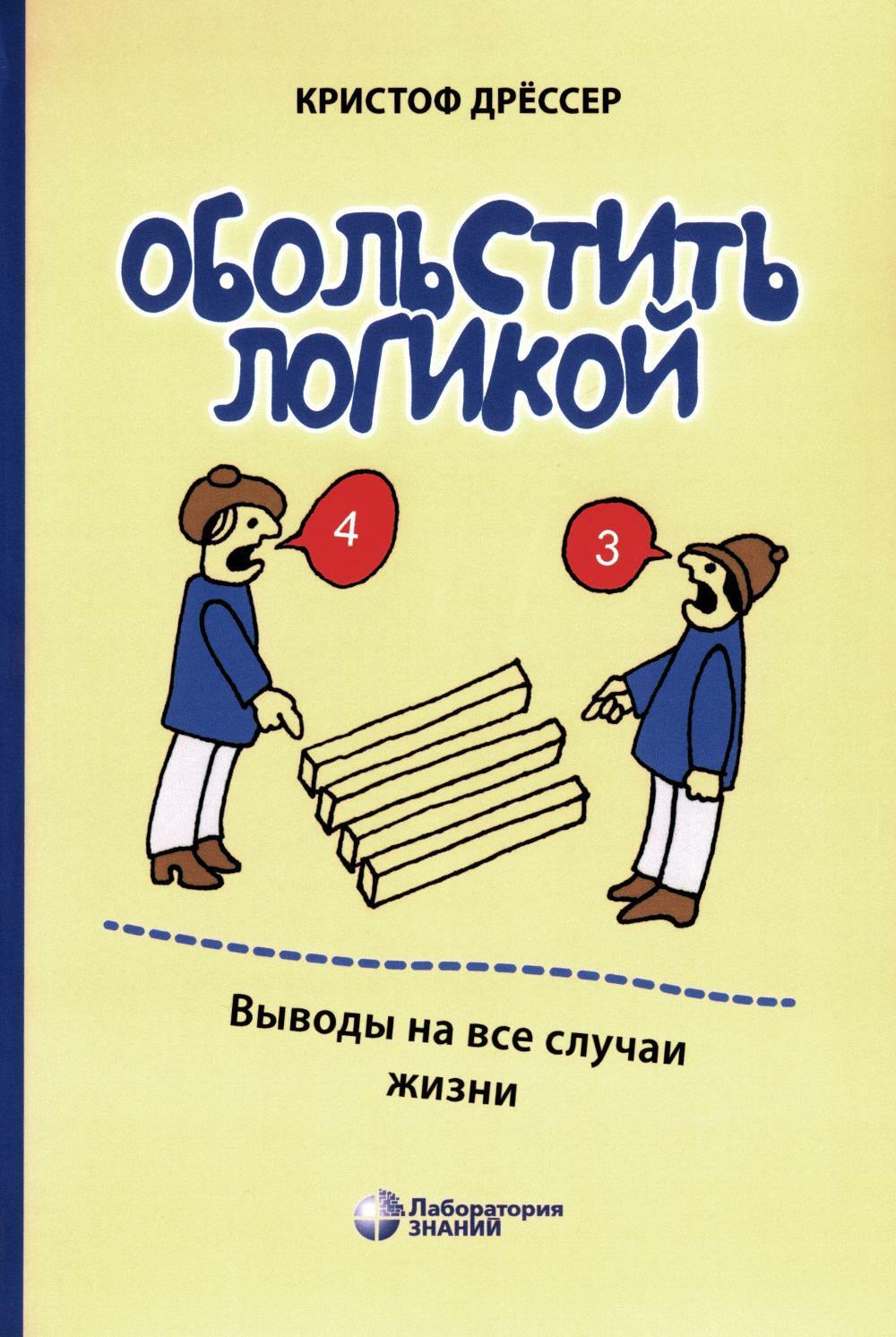 Обольстить логикой. Выводы на все случаи жизни. 7-е изд., стер