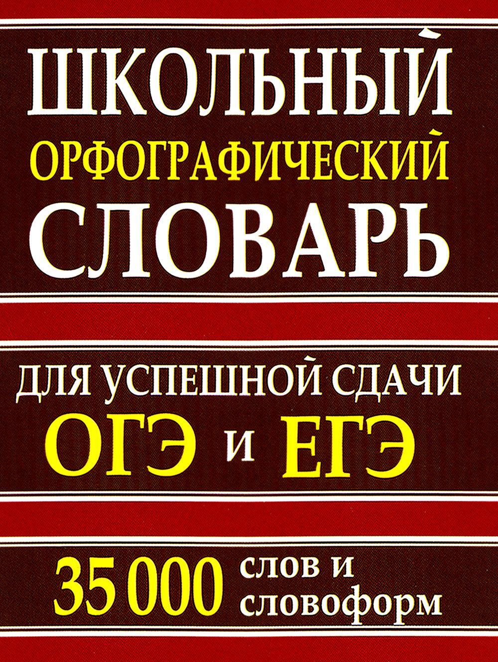 Школьный орфографический словарь для успешной сдачи ОГЭ и ЕГЭ. 35 000 слов и словоформ