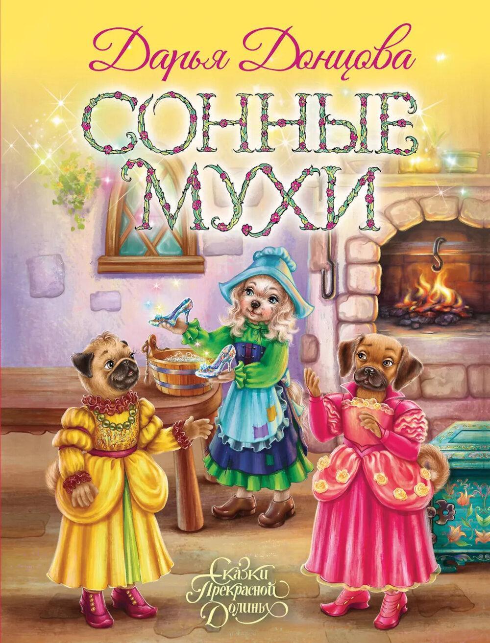 Сонные мухи: сказочная повесть