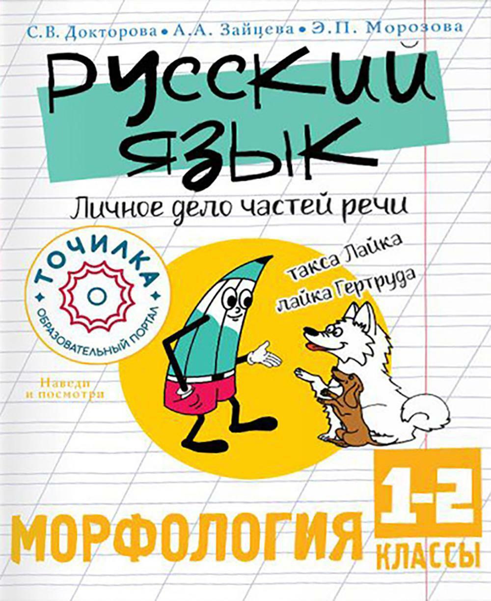 Русский язык. Личное дело частей речи. Морфология. 1-2 кл