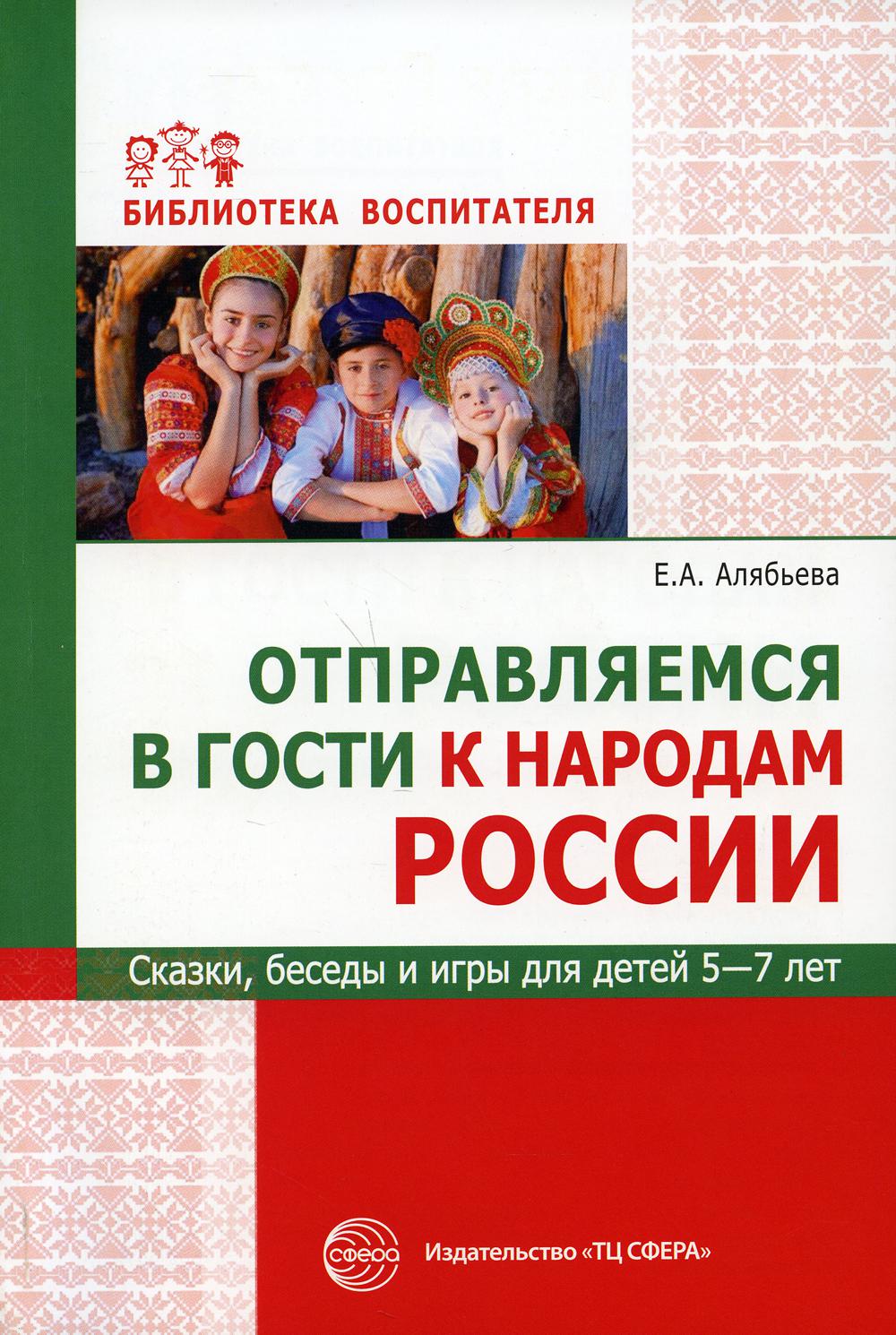 Отправляемся в гости к народам России. Сказки, беседы и игры для детей. 5-7 лет