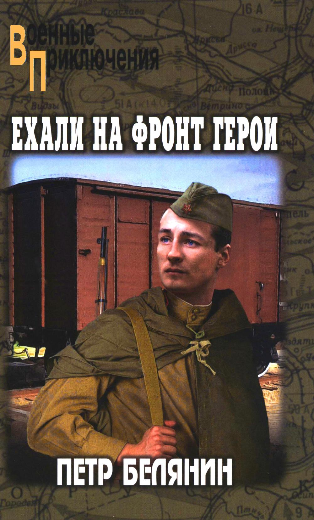 Ехали на фронт герои: повести и рассказы