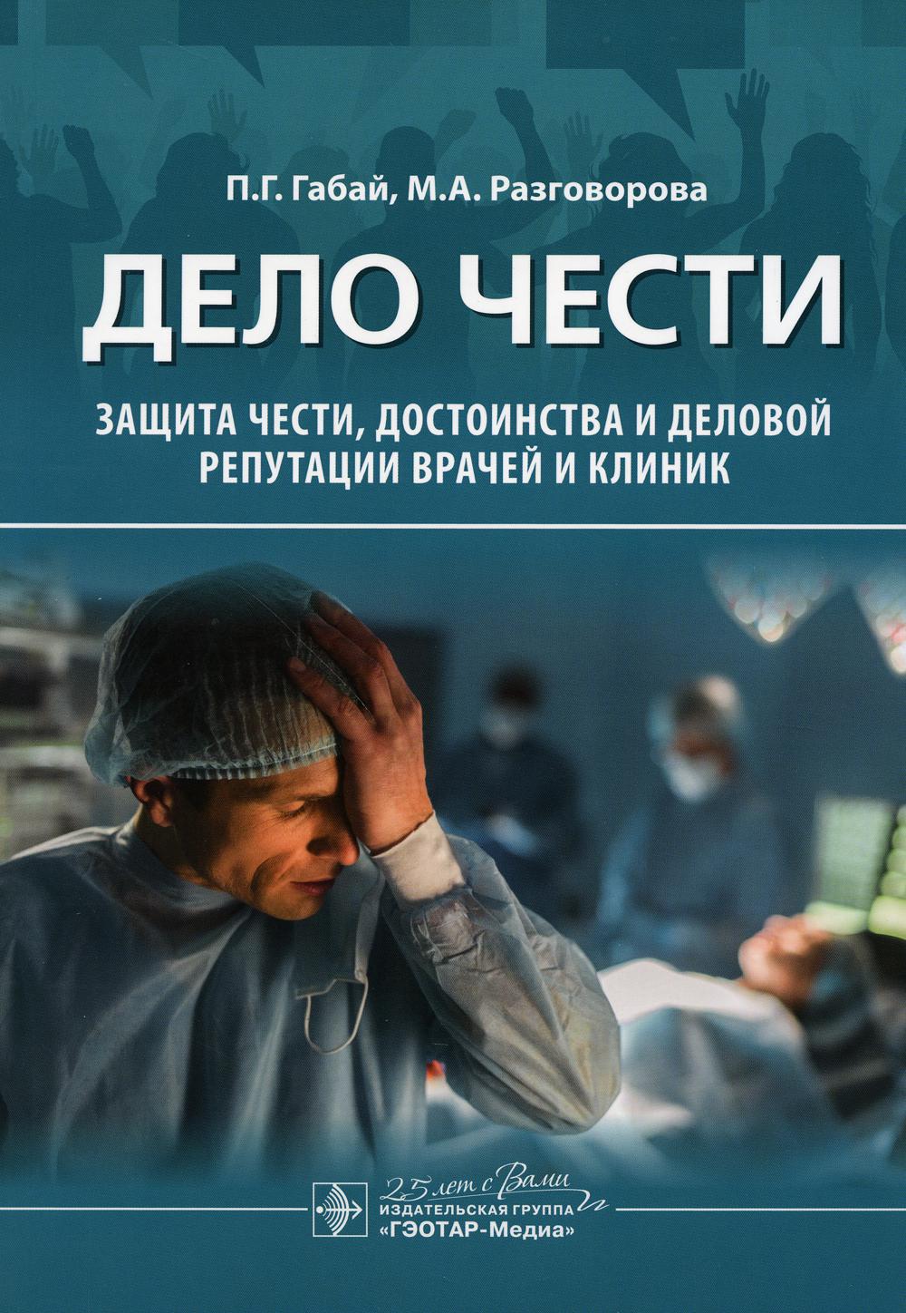 Дело чести. Защита чести, достоинства и деловой репутации врачей и клиник