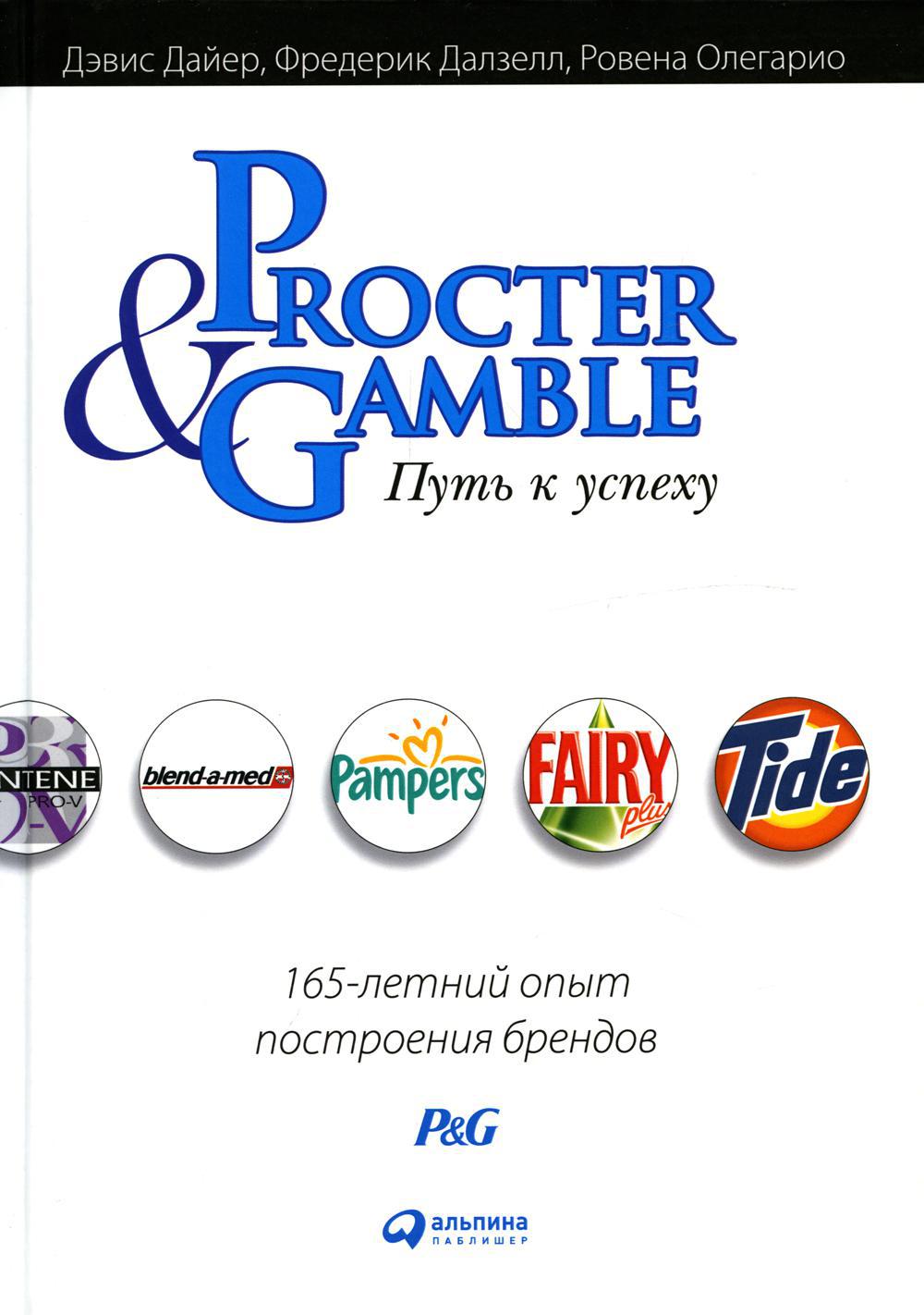 Procter & Gamble. Путь к успеху. 165-летний опыт построения брендов. 3-е изд