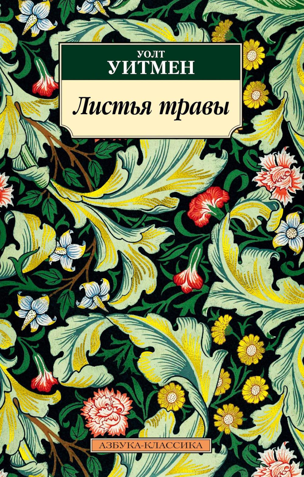 Листья травы: избранное
