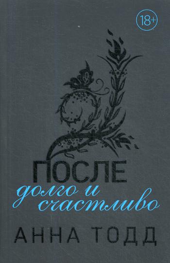 После - долго и счастливо