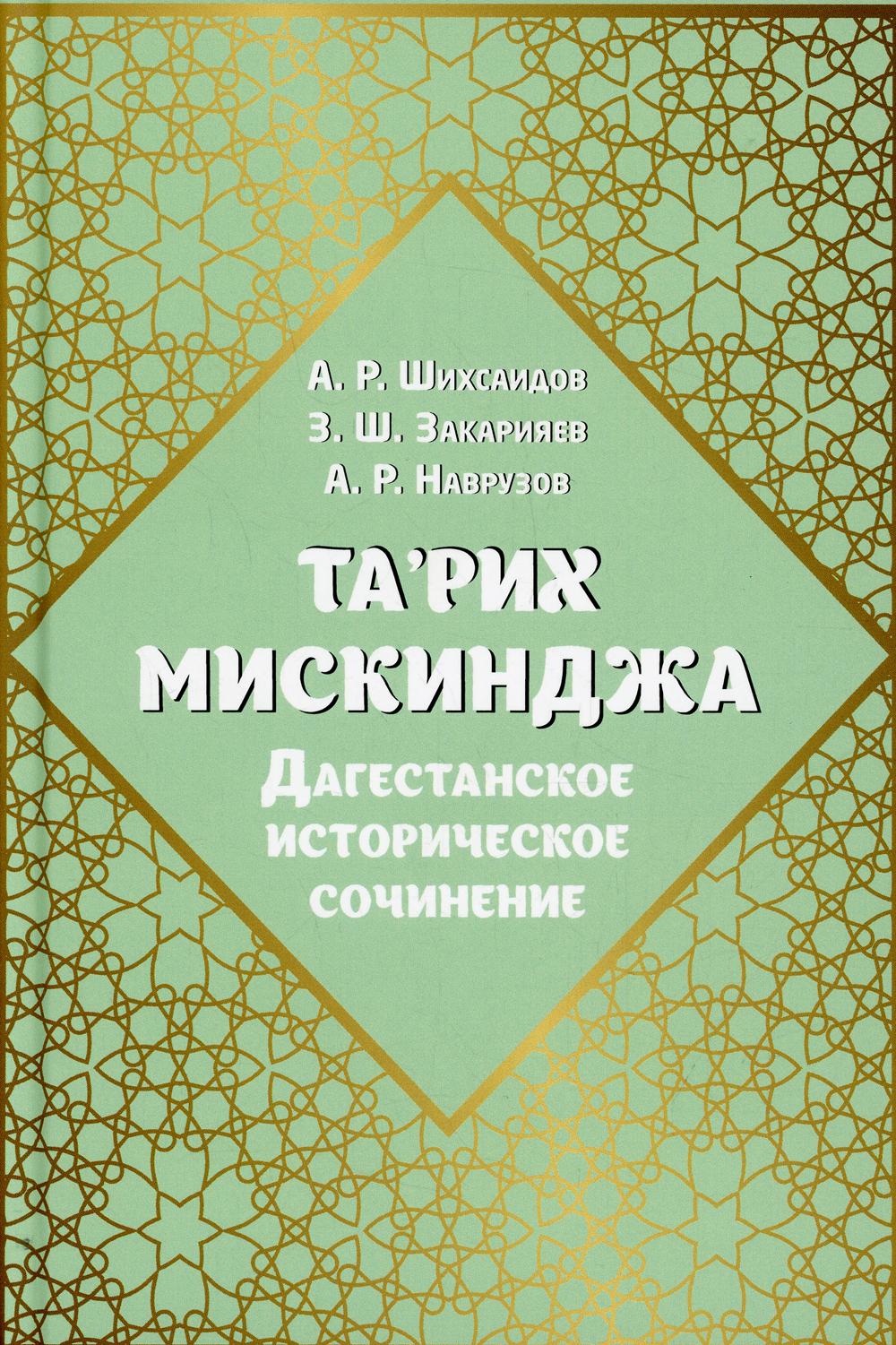 Та’рих Мискинджа. Дагестанское историческое сочинение. 2-е изд., стер