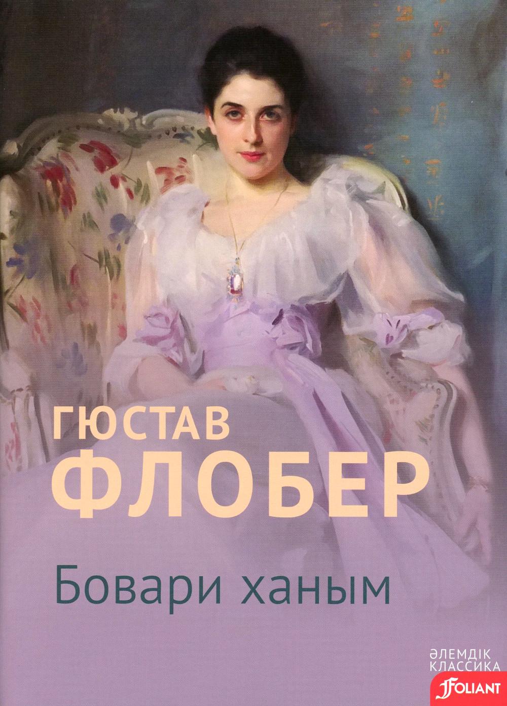 Госпожа Бовари: роман: на каз.яз