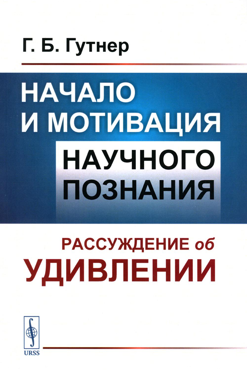 Начало и мотивация научного познания: Рассуждение об удивлении. 3-е изд., стер