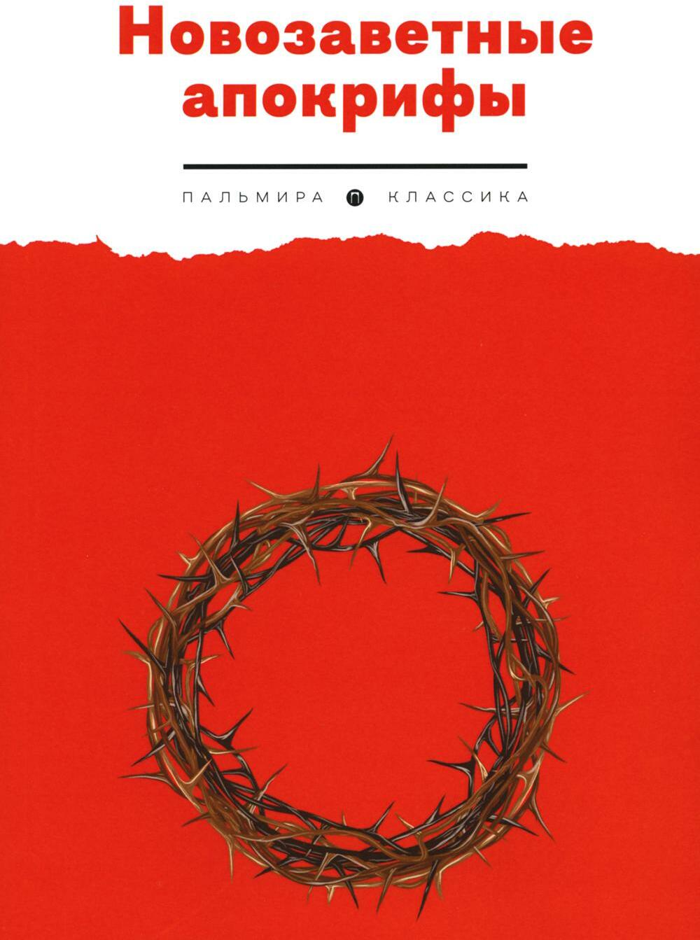 Новозаветные апокрифы