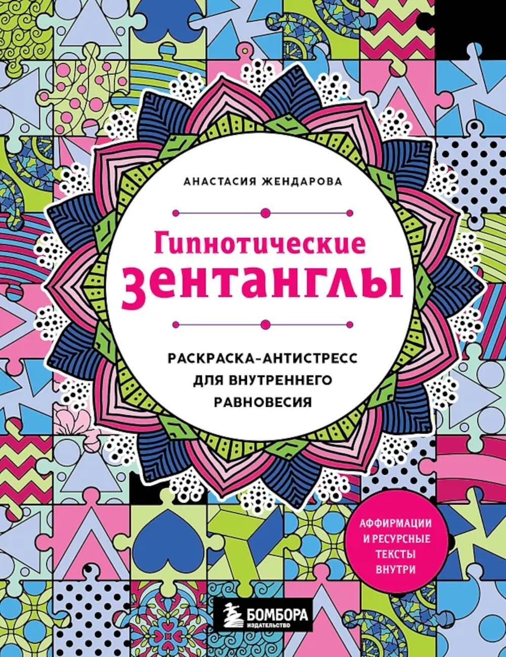 Гипнотические Зентанглы: раскраска-антистресс для внутреннего равновесия
