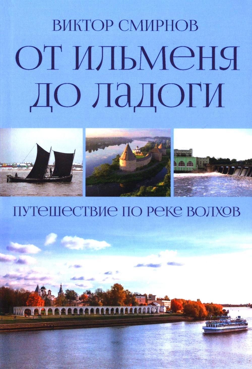 От Ильменя до Ладоги. Путешествие по реке Волхов