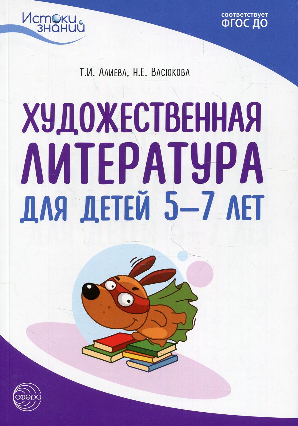 Художественная литература для детей 5-7 лет. Методическое пособие