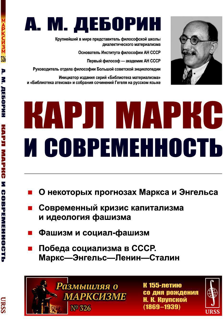 Карл Маркс и современность. 2-е изд., стер