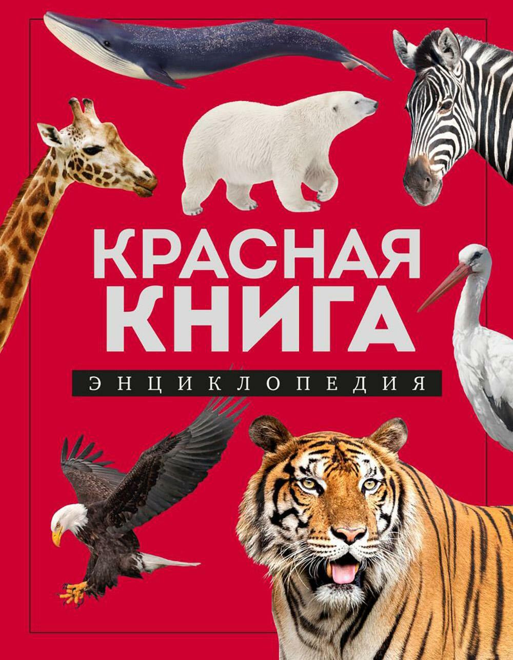 Красная книга: энциклопедия