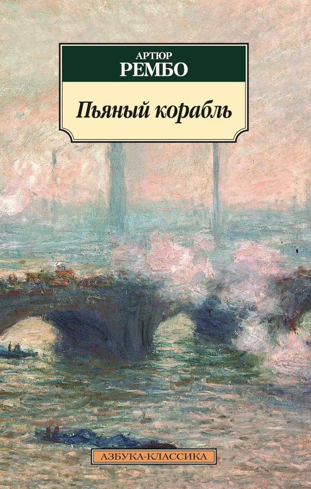 Пьяный корабль: стихотворения
