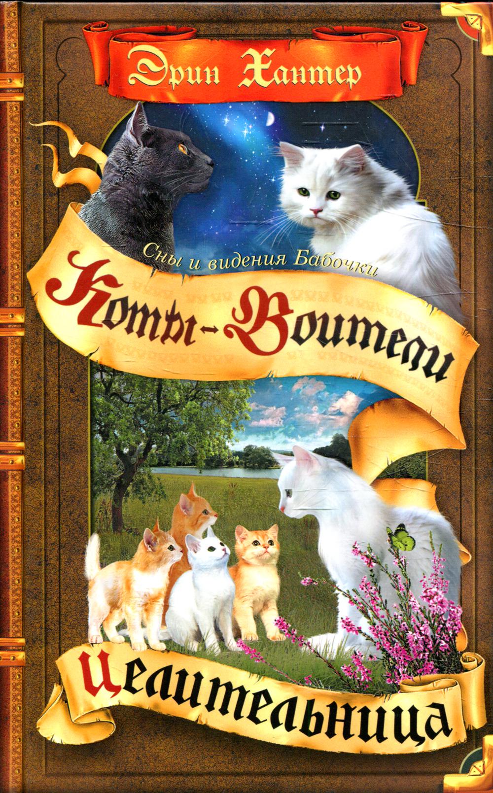 Коты-воители. Cны и видения Бабочки. Кн. 2: Целительница