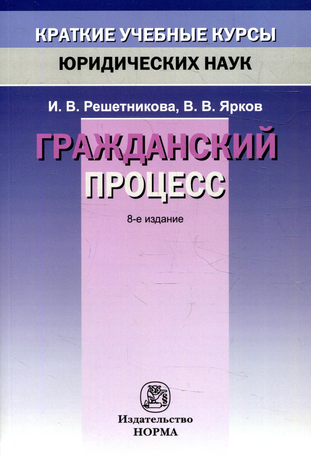 Гражданский процесс. 8-e изд., перераб