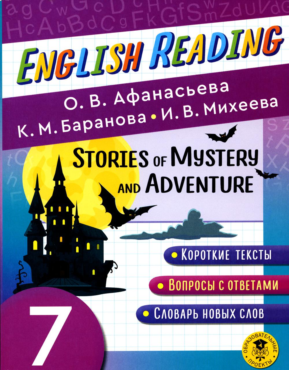English Reading. Stories of Mystery and Adventure. 7 кл.: пособие для чтения на англ.яз