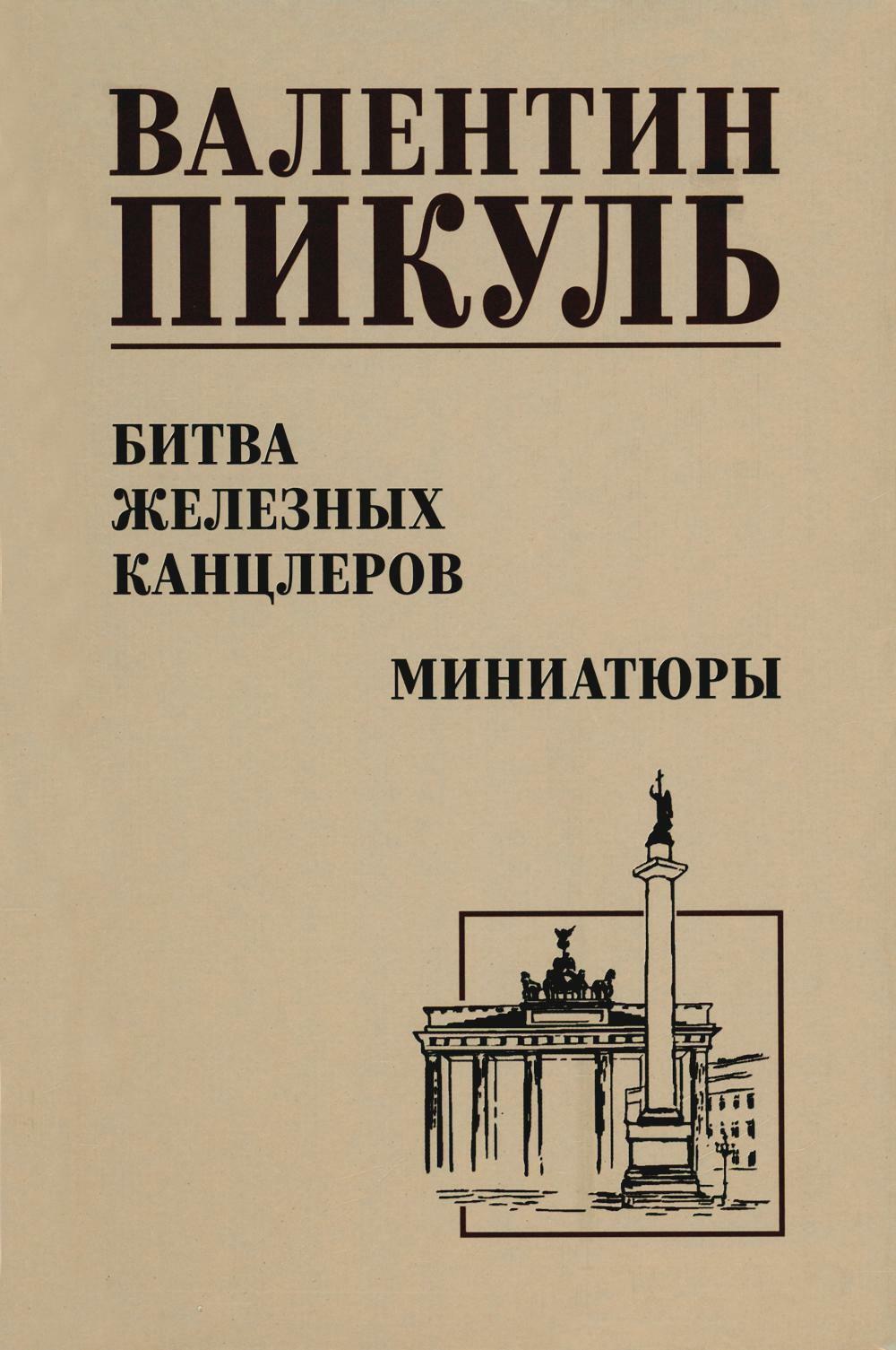 Битва железных канцлеров: роман. Миниатюры