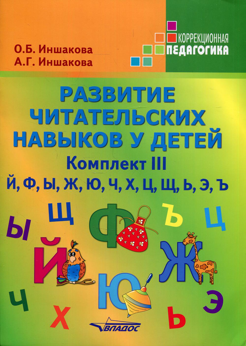 Развитие читательских навыков у детей. Комплект III. Й, Ф, Ы, Ж, Ю, Ч, Х, Ц, Щ, Ь, Э, Ъ: Учебное пособие