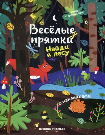 Найди в лесу: книжка с наклейками