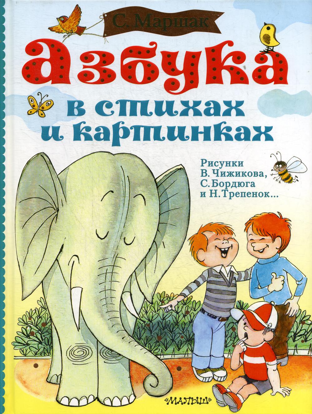 Азбука в стихах и картинках. Рис. В. Чижикова