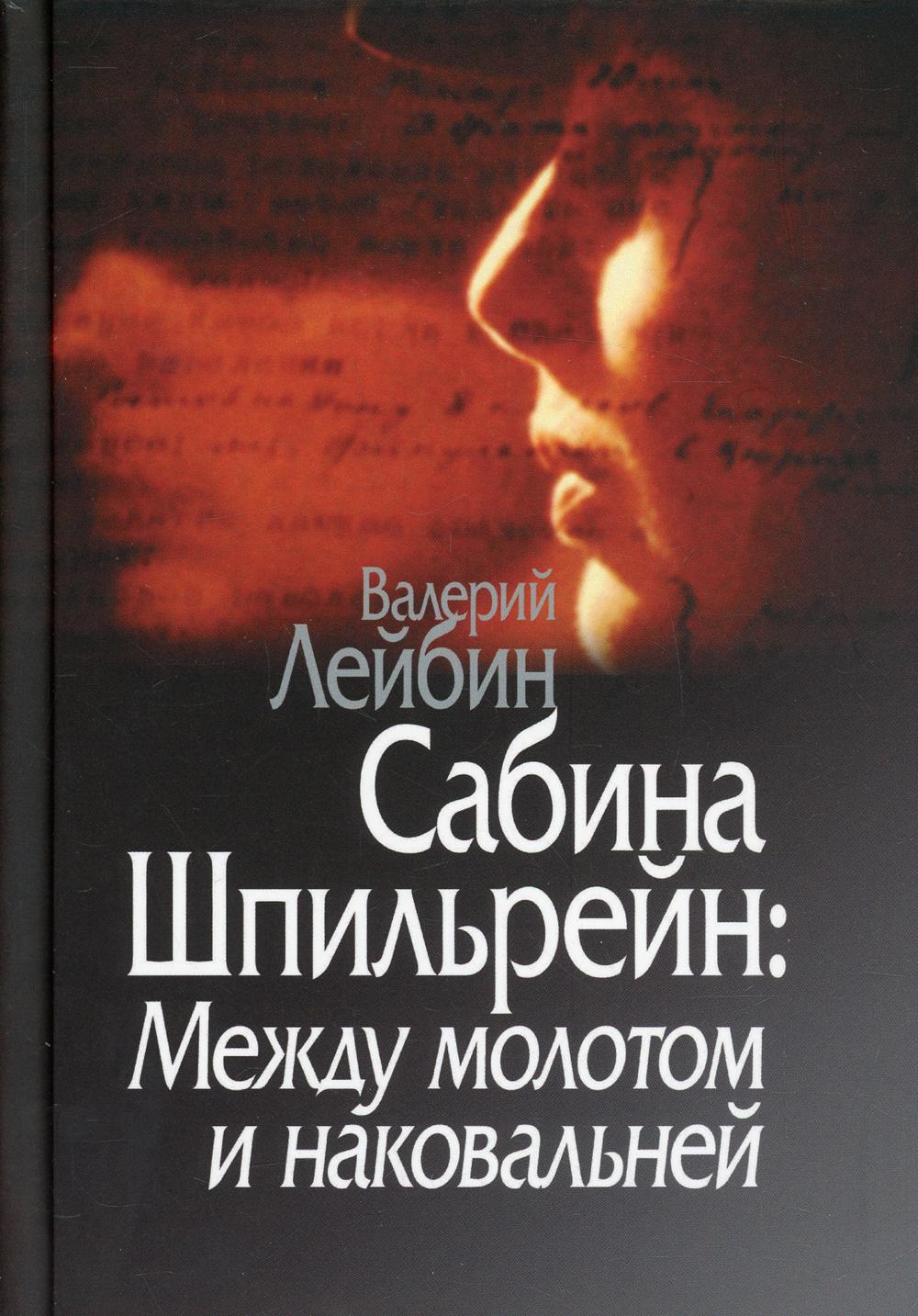 Сабина Шпильрейн: Между молотом и наковальней