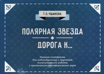 Полярная звезда. Дорога к ... Психологические игры