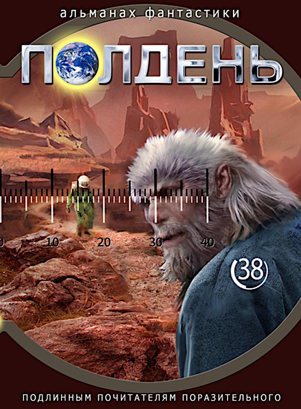 Полдень: Альманах фантастики: Вып. 38