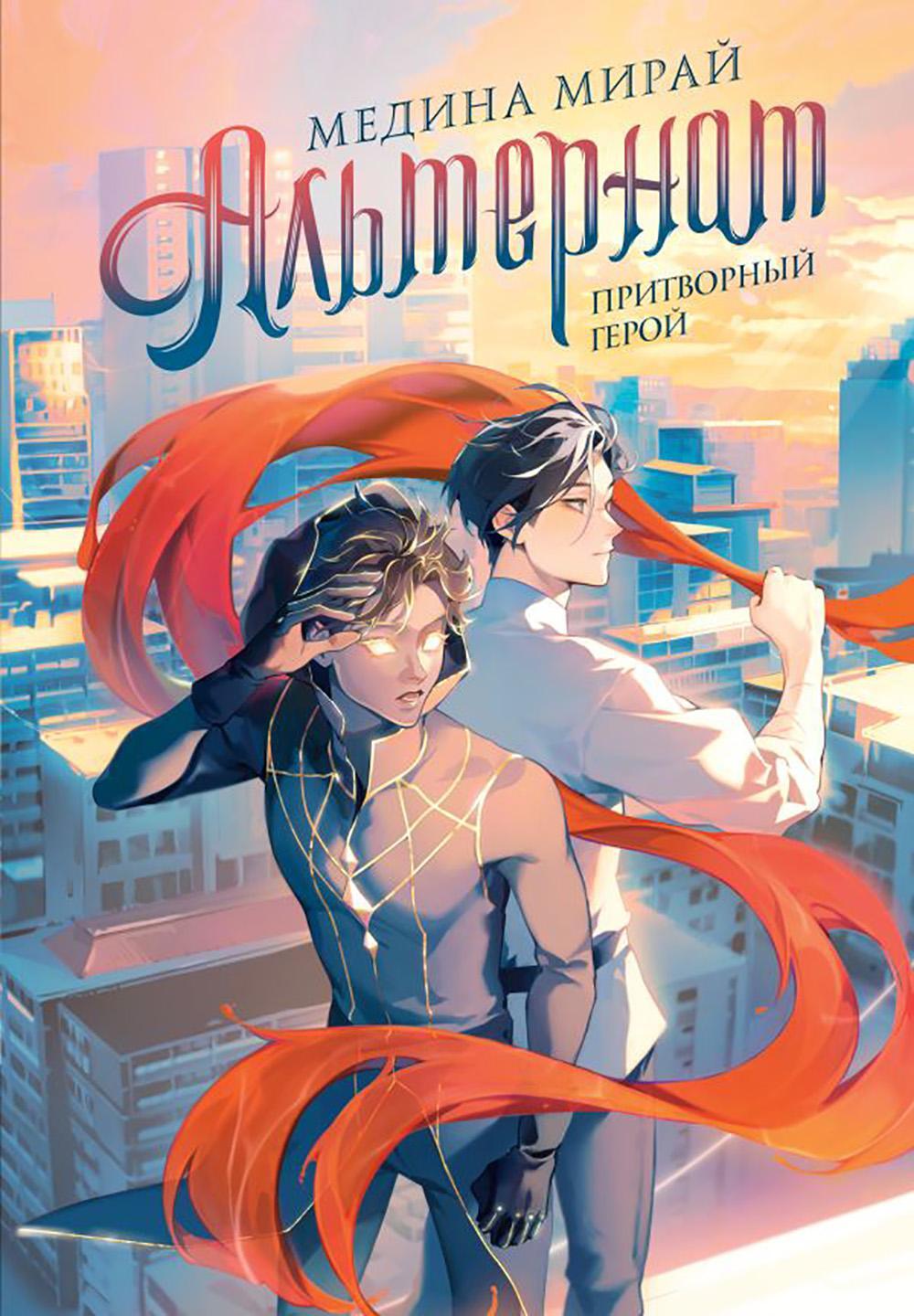 Альтернат. Притворный герой: NoSugar Books