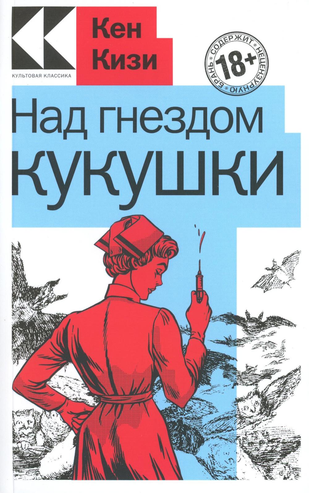 Книга «Над гнездом кукушки» (Кизи К.) — купить с доставкой по Москве и  России