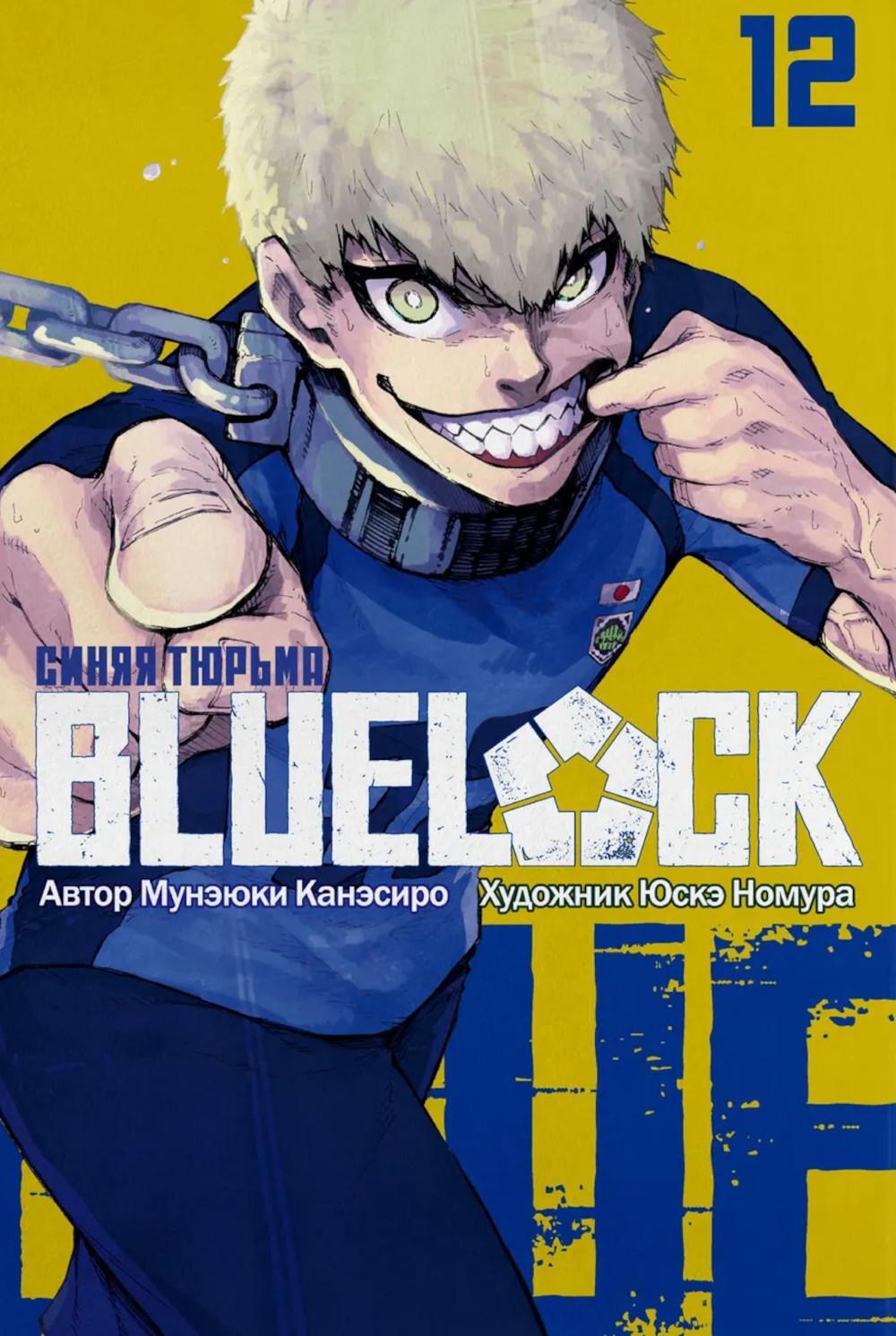 BLUE LOCK: Синяя тюрьма. Кн. 12: манга