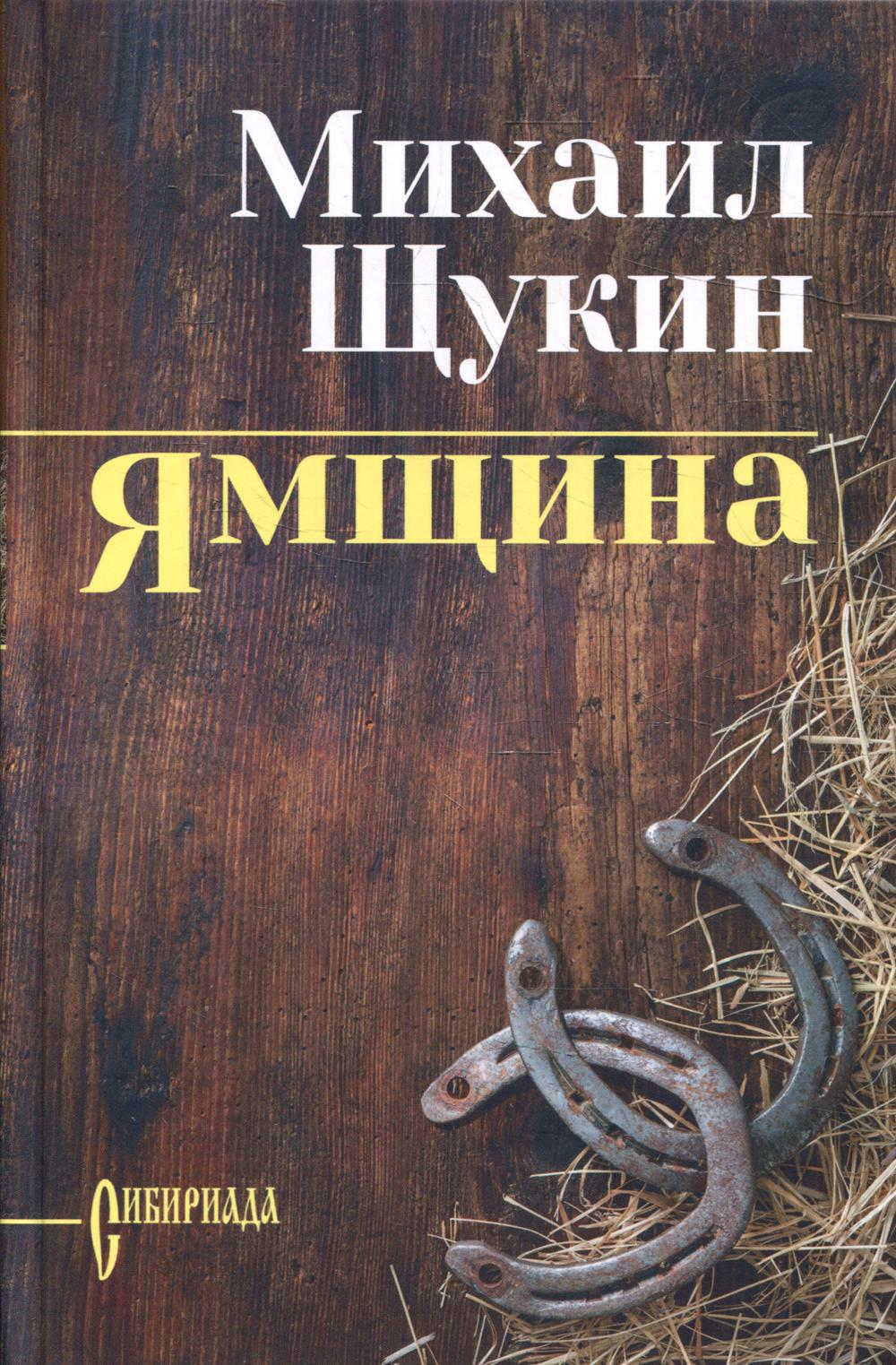 Ямщина: роман