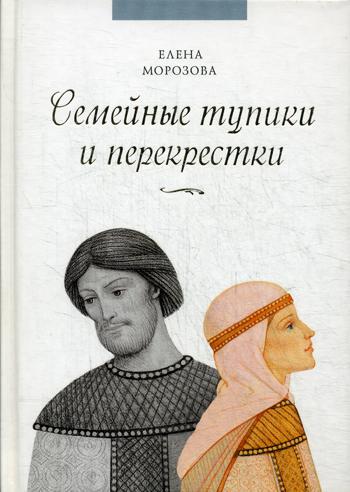 Семейные тупики и перекрестки. А есть ли выход? Психологический и духовный анализ типичных семейных проблем