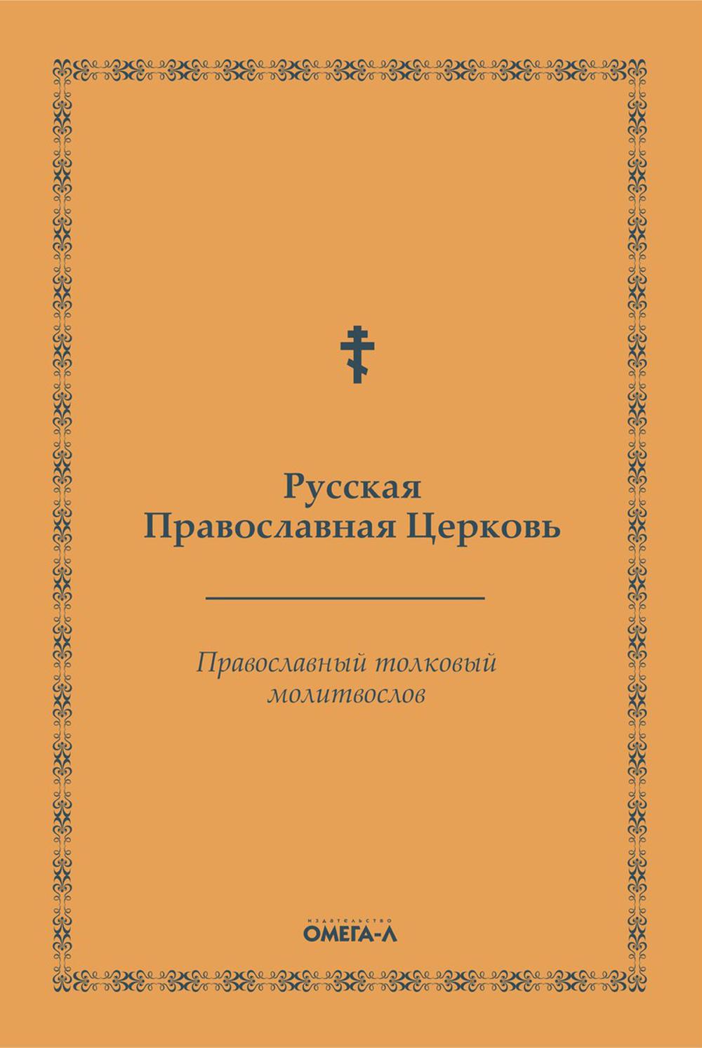 Православный толковый молитвослов (репринтное издание)
