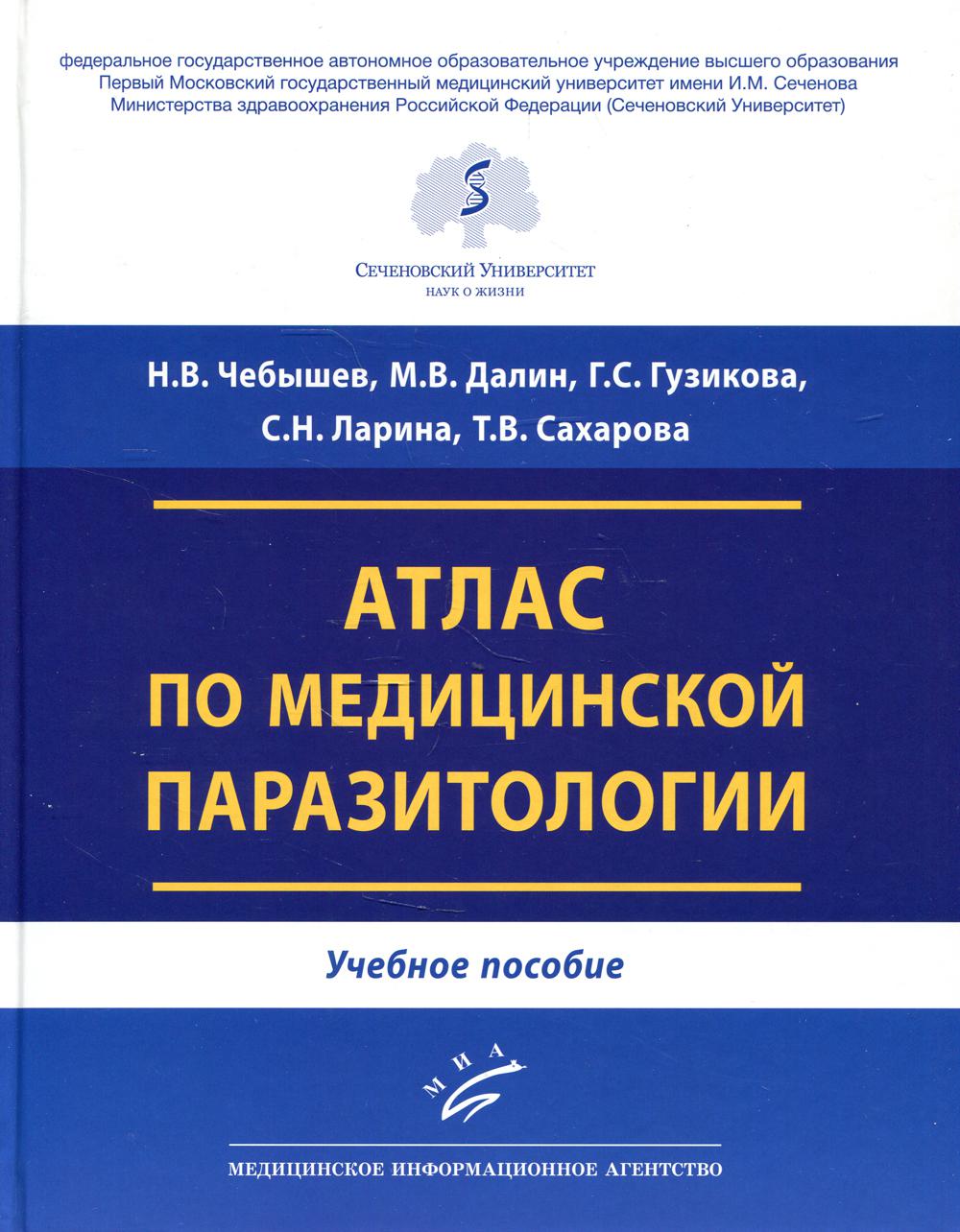 Атлас по медицинской паразитологии: Учебное пособие