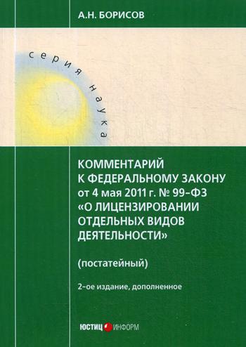 Комментарий к ФЗ "О лицензировании отдельных видов деятельности" (постатейный). От 4 мая 2011 г. № 99-ФЗ. 2-е изд., перераб. и доп