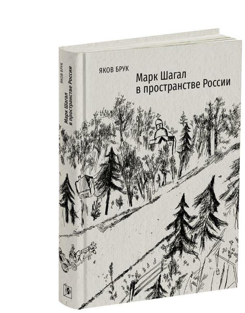 Марк Шагал в пространстве России