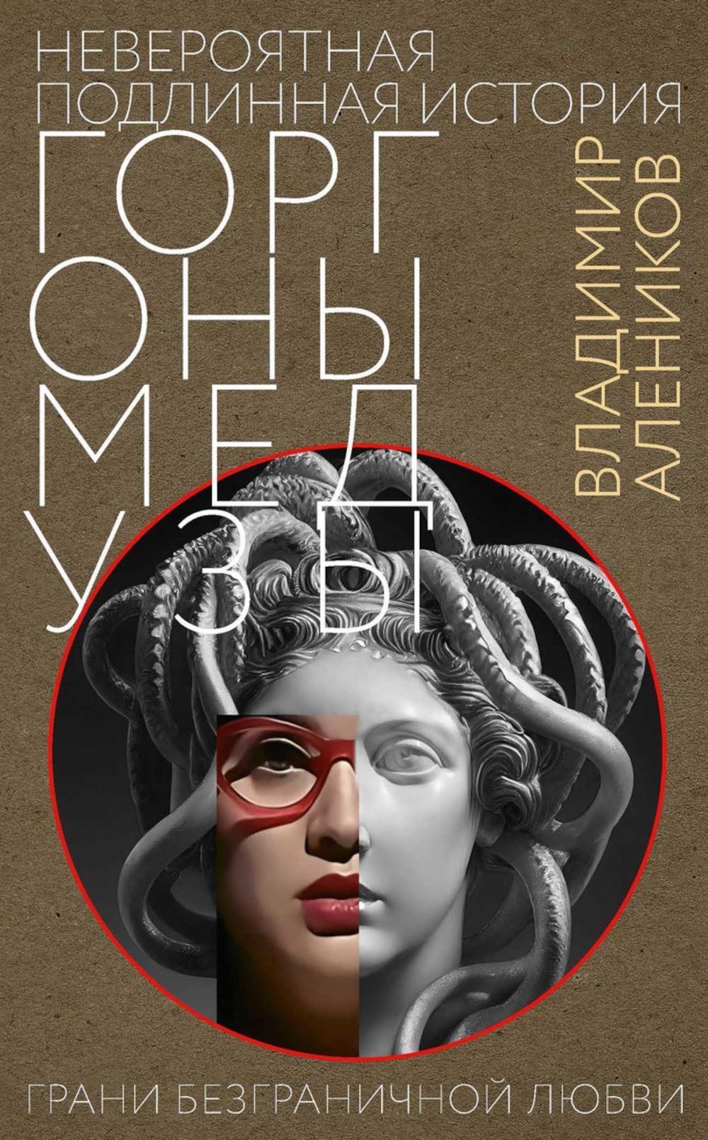 Невероятная подлинная история горгоны Медузы