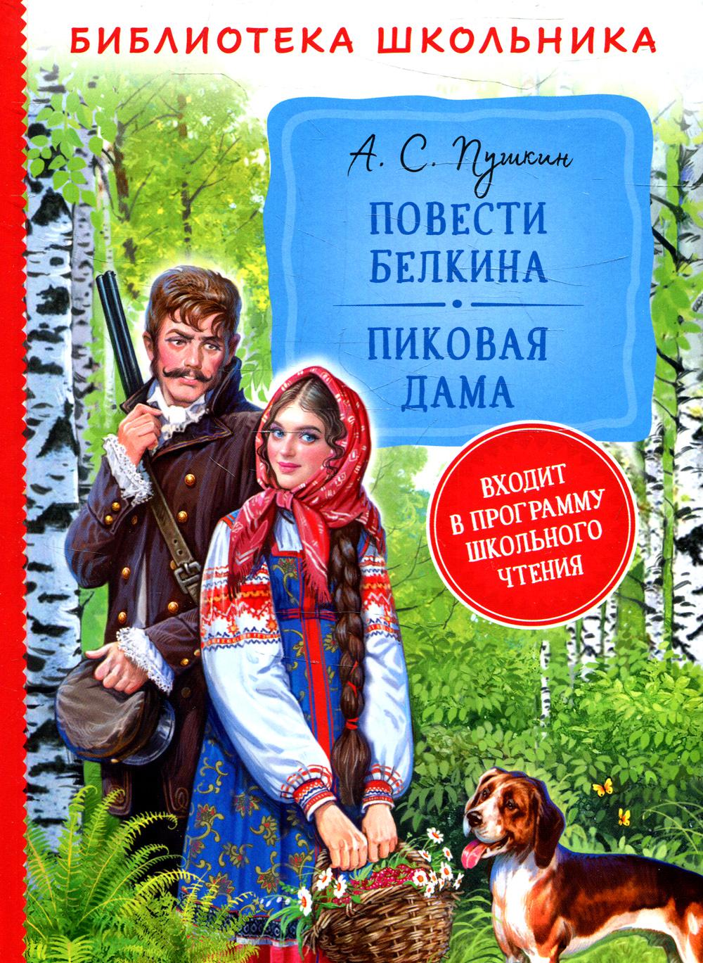 Повести Белкина. Пиковая дама: повести