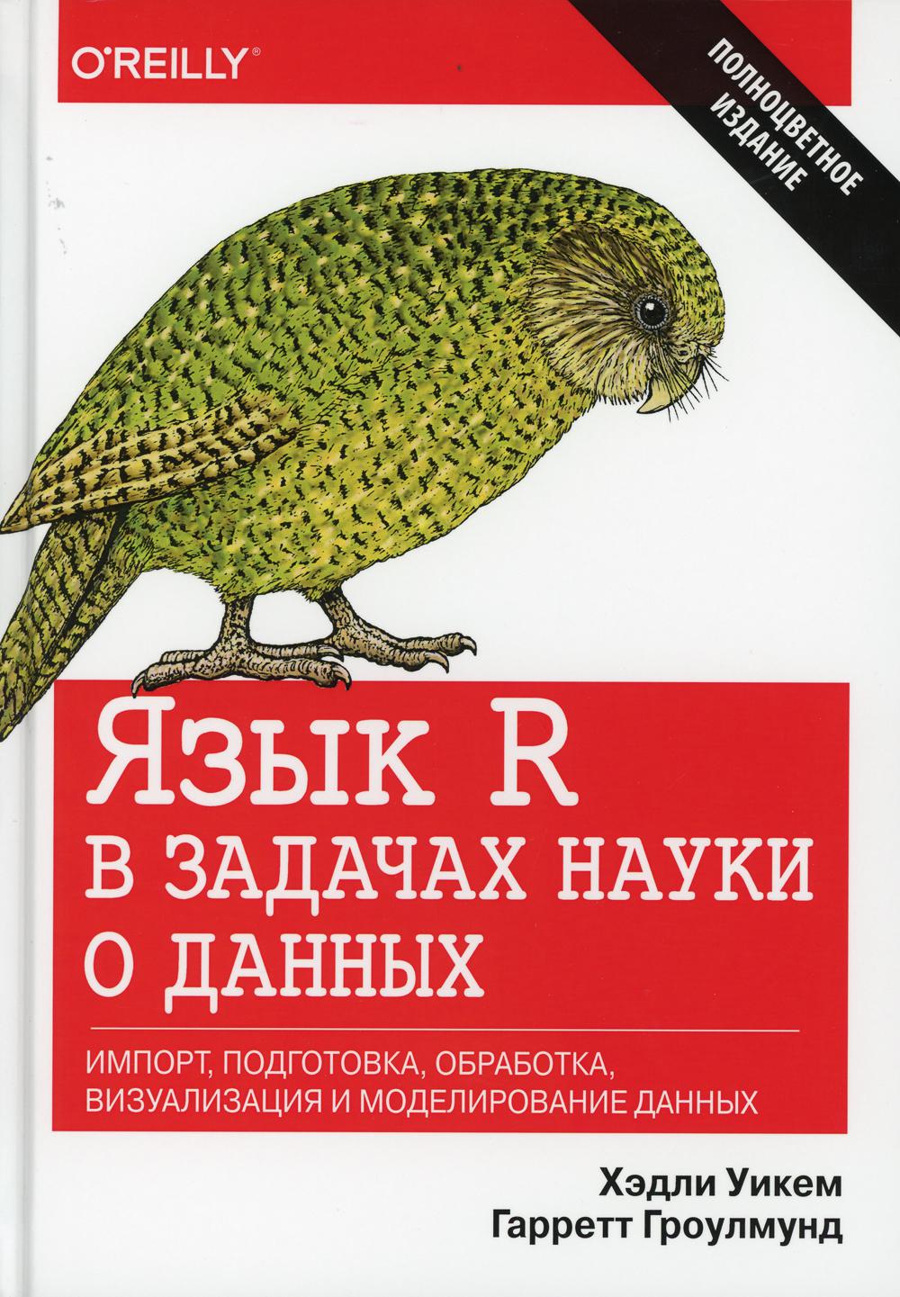 Язык R в задачах науки о данных: импорт, подготовка, обработка, визуализация и моделирование данных