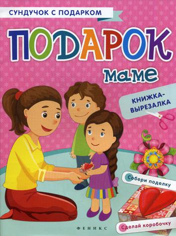 Подарок маме: книжка-вырезалка. 2-е изд